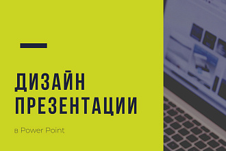 Оформляю презентации