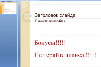 Создам или отредактирую презентацию в PowerPoint