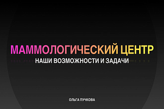 Разработка и дизайн презентации в Power Point и Key Note