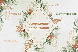 Оформлю презентацию