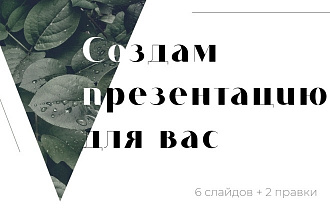 Создание презентации В powerpoint