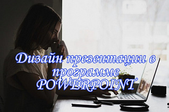 Создам презентацию
