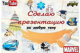 Презентация НА ЛЮБУЮ ТЕМУ. Быстро и качественно