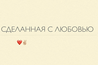 Презентация сделанная С любовью