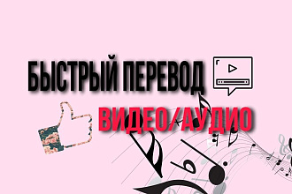 Переведу текст с видео,аудио на английский язык ,в тексте