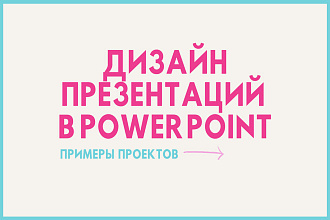 Дизайн презентации в MS PowerPoint