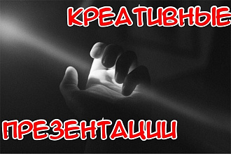 Создаю красивые креативные крутые презентации