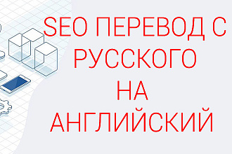 SEO перевод на Английский