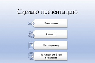 Создам презентацию не только на русском языке