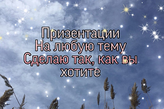 Сделаю презентацию на любой вкус