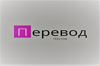 Переведу текст любых форматов