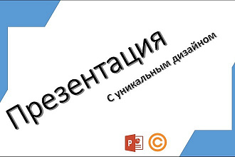 Создам презентацию с уникальным дизайном