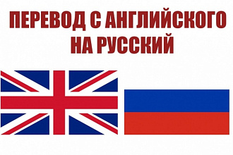 Переведу любой текст с английского на русский