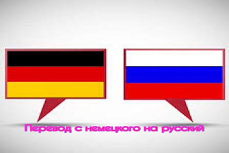 Перевод с немецкого на русский