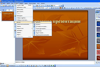 Создание и оформление презентации в PowerPoint