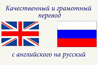 Сделаю грамотный перевод с английского на русский язык