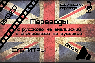 Выполню перевод видео с русского на английский
