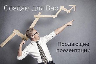 Создаю продающие презентации в Power Point