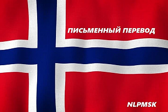 Норвежский письменный перевод
