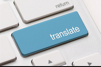 Перевод текстов