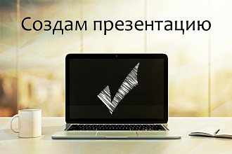 Создание презентации в программе PowerPoint