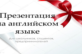Создание презентации на английском языке