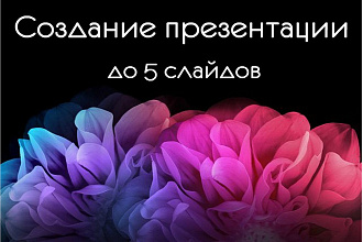 Создам презентацию на любую тему
