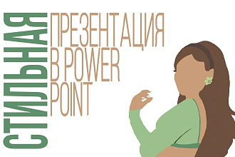 Создам красивую презентацию в PowerPoint