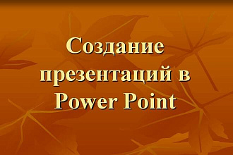 Сделаю хорошую презентацию на любую тему. Быстрое выполнение