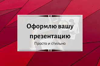 Оформлю Вашу презентацию в Power Point