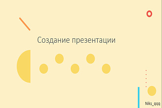 Создание презентации
