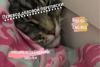 Перевод деловой переписки