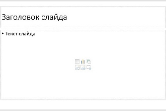 Создам презентацию в PowerPoint за вас