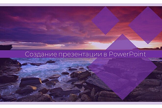 Создание презентации в PowerPoint
