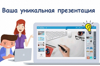 Презентации, инфографика в PowToon