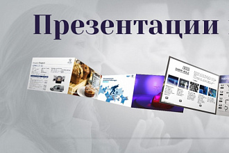Сделаю презентацию любой сложности (от простых корпоративных до анимированных)