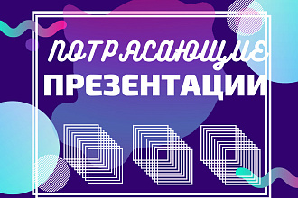 Создание презентации c нуля. Быстро и красиво