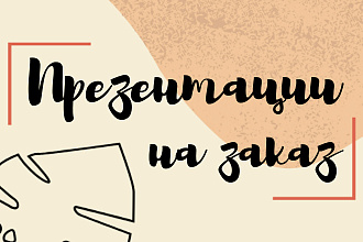 Создам оригинальную презентацию на заказ