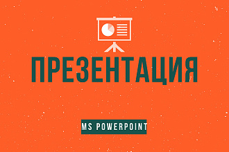 Подготовлю презентацию в MS PowerPoint
