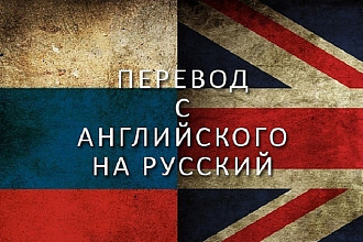 Переведу с английского на русский