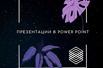Создание презентаций в Power Point быстро и качественно