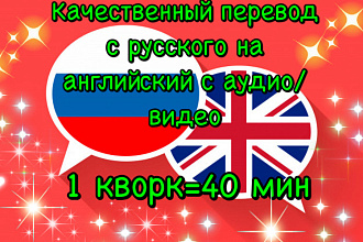 Качественный русско-английский перевод с аудио или видео