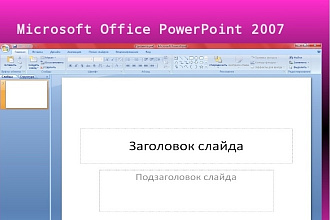 Создам качественную презентацию в PowerPoint