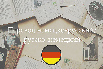 Перевод текста на немецкий и с немецкого