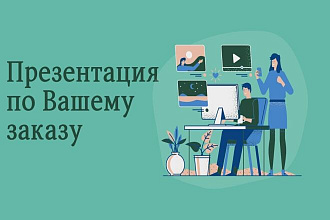 Создам презентацию по Вашему заказу