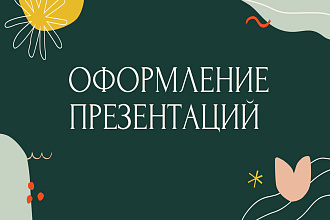 Оформление презентаций