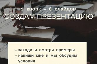 Презентация исходя из ваших данных