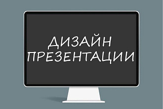Дизайн презентации