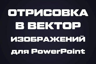 Отрисую ваши растровые изображения в вектор для PowerPoint