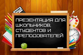 Презентация для школьников, студентов и преподавателей